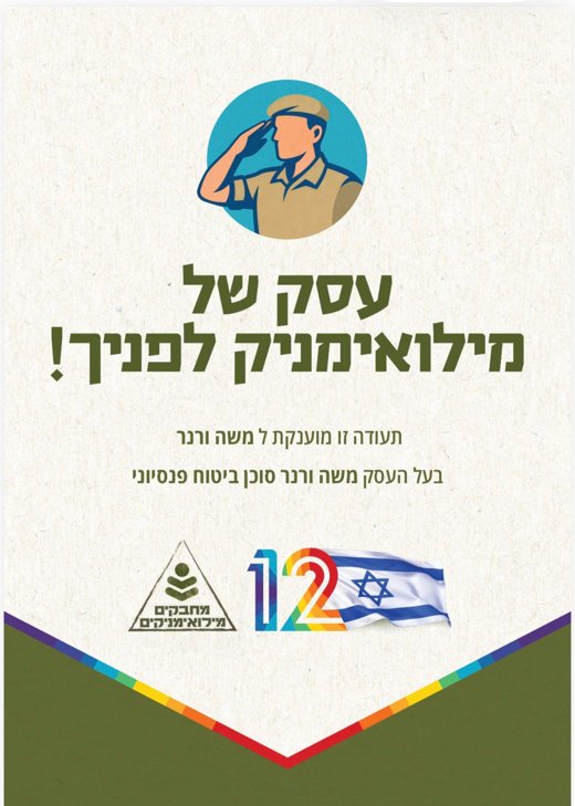 תעודת עסק של מילואימניק